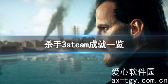 杀手3成就大全图片-杀手3steam成就一览