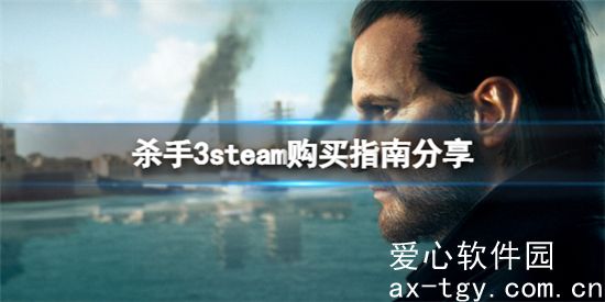 杀手3买哪个版本的比较好-杀手3steam购买指南分享