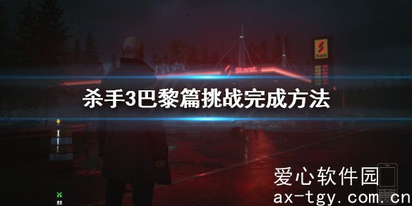 杀手3巴黎篇挑战攻略大全-杀手3巴黎攻略大全任务