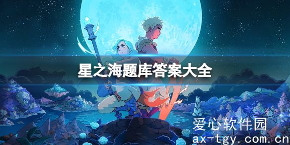 星之海题库1在哪-星之海题库1答案