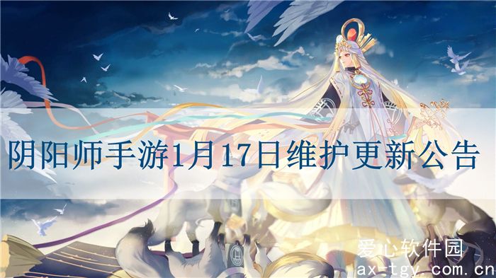 阴阳师维护更新公告今天-阴阳师手游1月17日维护更新公告