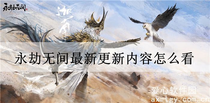 永劫无间最新更新内容怎么看-永劫无间1月18日更新公告