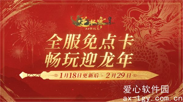 逆水寒1月18日更新公告是什么-逆水寒1月18日更新公告内容