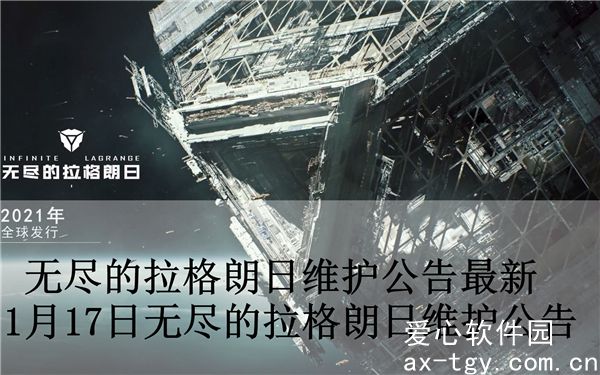 无尽的拉格朗日维护公告最新-1月17日无尽的拉格朗日维护公告