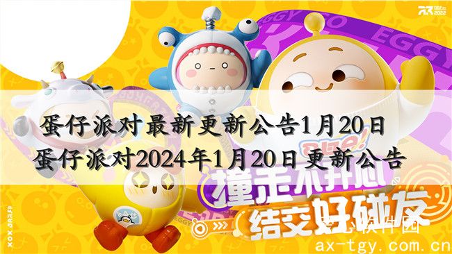 蛋仔派对最新更新公告1月20日-蛋仔派对2024年1月20日更新公告