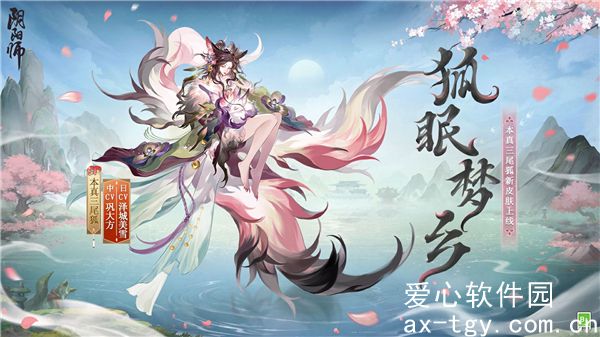 阴阳师三尾狐新皮肤怎么获得-阴阳师本真三尾狐花合战新皮肤上线