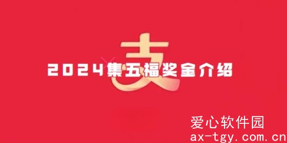 支付宝集五福最多能领多少钱-支付宝2024集五福能赚多少钱