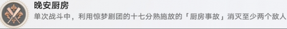 崩坏星穹铁道晚安厨房成就怎么达成-崩坏星穹铁道晚安厨房成就攻略