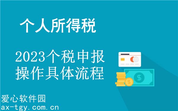 2023个税申报操作具体流程-2023个税申报系统操作流程图