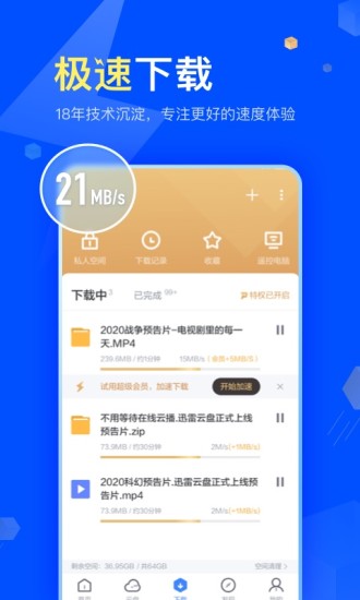 迅雷APP破解版最新版