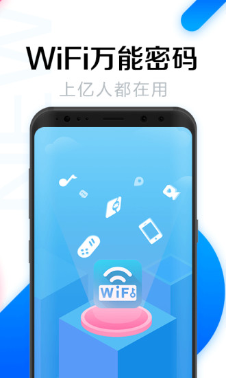 wifi万能钥匙密码显示版下载免费版本