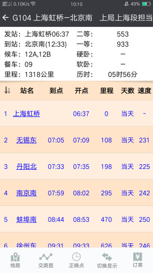 盛名时刻表官方下载破解版