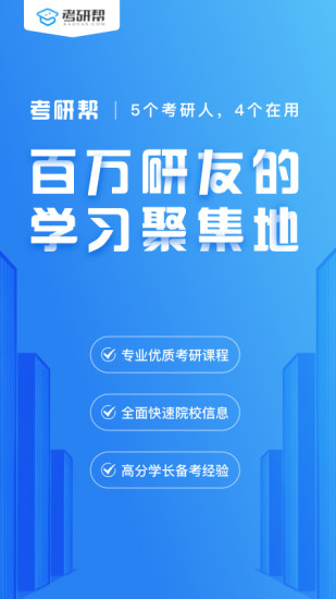 考研帮官方下载