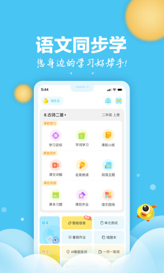 语文同步学app免费版下载