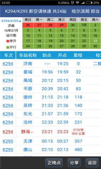 路路通手机时刻表手机版