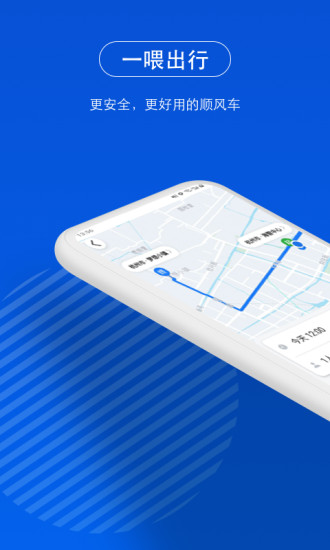 一喂顺风车最新版