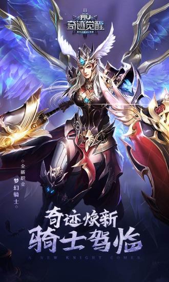 奇迹觉醒最新版