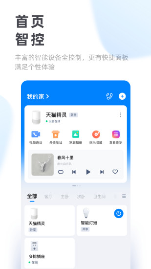 天猫精灵最新版app