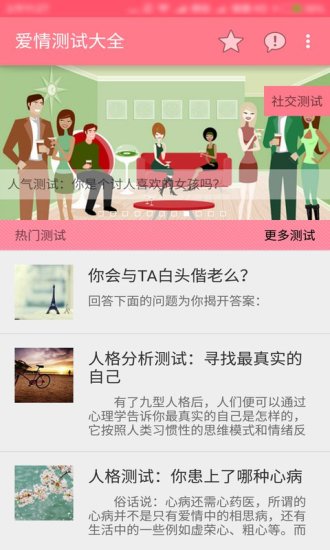 爱情测试大全app去广告绿化版免费版本