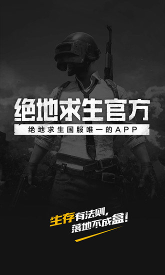 绝地求生官方安卓版