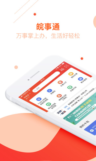 皖事通app下载安装