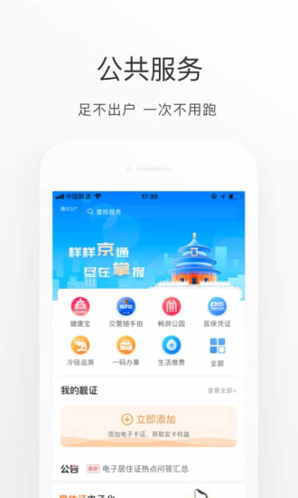 北京通app下载安装