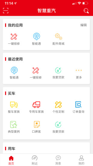智慧重汽官方手机版破解版