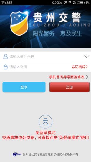 贵州交警app官方下载