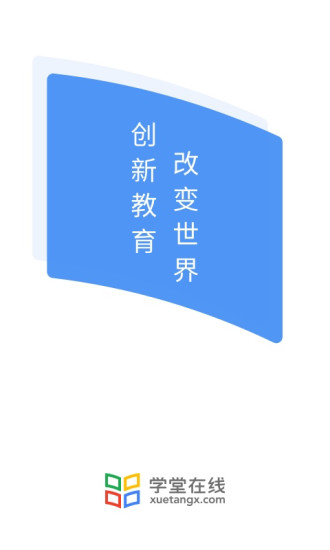 学堂在线安卓版下载