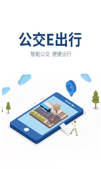 公交E出行app官方版