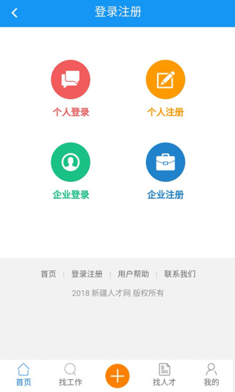 新疆人才网app下载