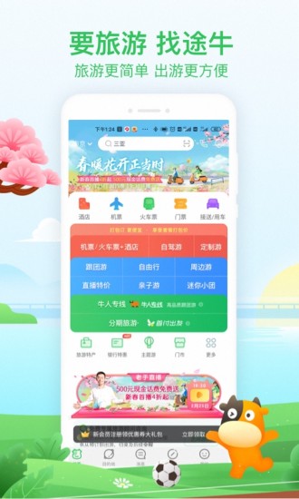 途牛旅游手机app