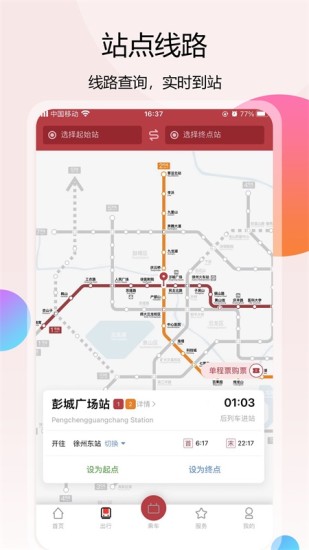 徐州地铁app官方版最新版