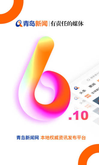 青岛新闻网app