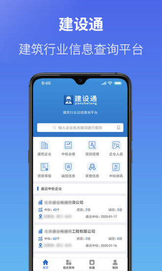 建设通app破解版