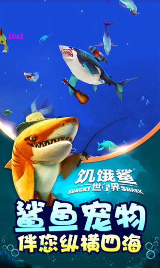 饥饿鲨世界最新破解版破解版