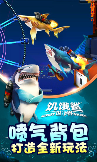 饥饿鲨世界最新破解版最新版