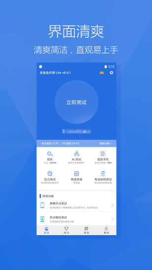 安兔兔评测Lite版下载最新版