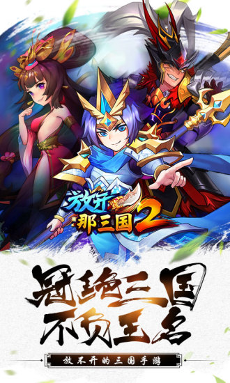 放开那三国2最新版最新版