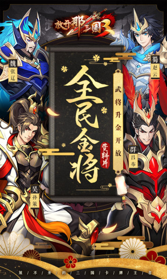 放开那三国3破解版最新版