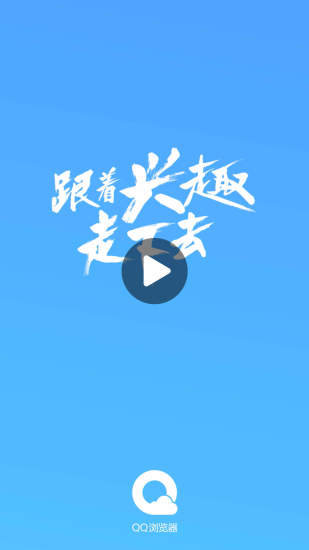 QQ浏览器-看热点资讯读免费小说