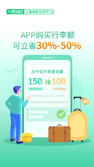 春秋航空手机app下载最新版