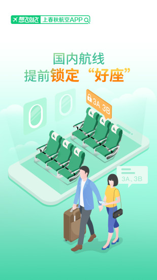 春秋航空手机app下载破解版