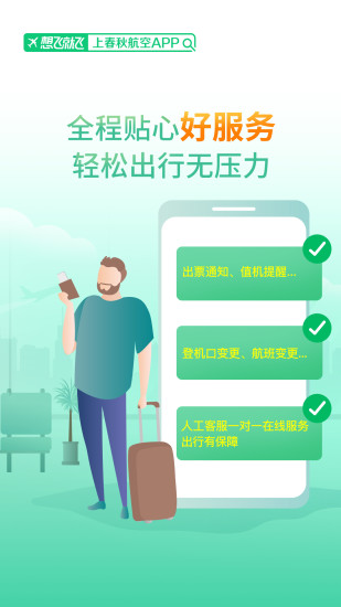 春秋航空手机app下载下载