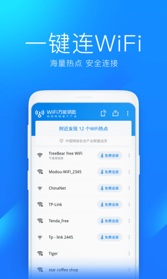 WiFi万能钥匙官方免费下载最新版