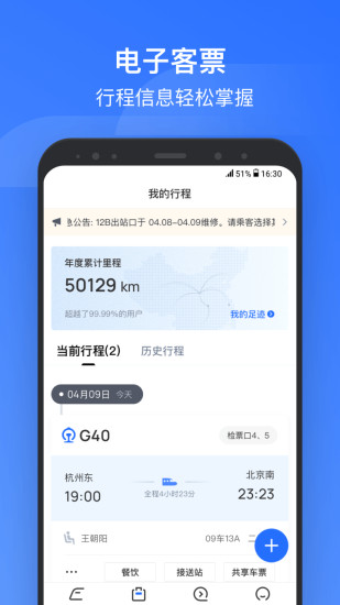 掌上高铁安卓版破解版