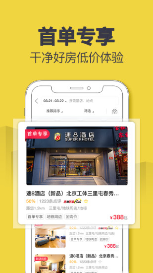 速8酒店手机版最新版