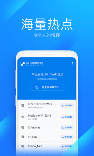 WiFi万能钥匙极速版下载下载