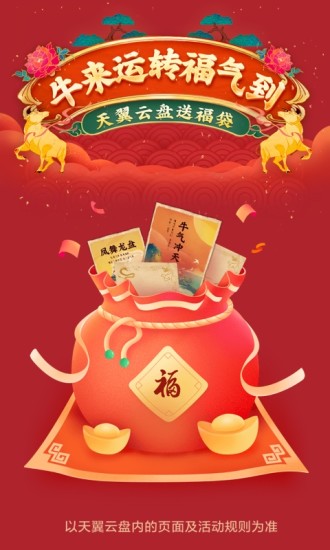 天翼云盘去广告铂金会员版