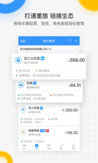 每刻报销app下载破解版